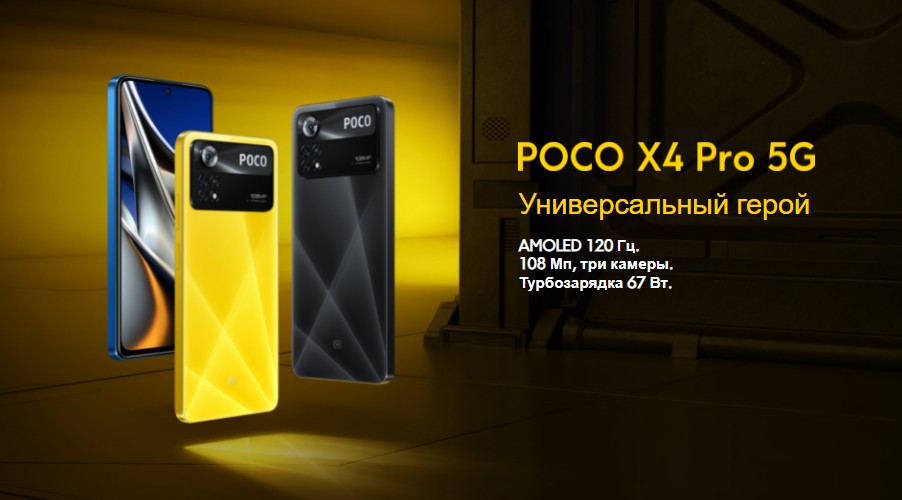 Poco X4 Pro 5G